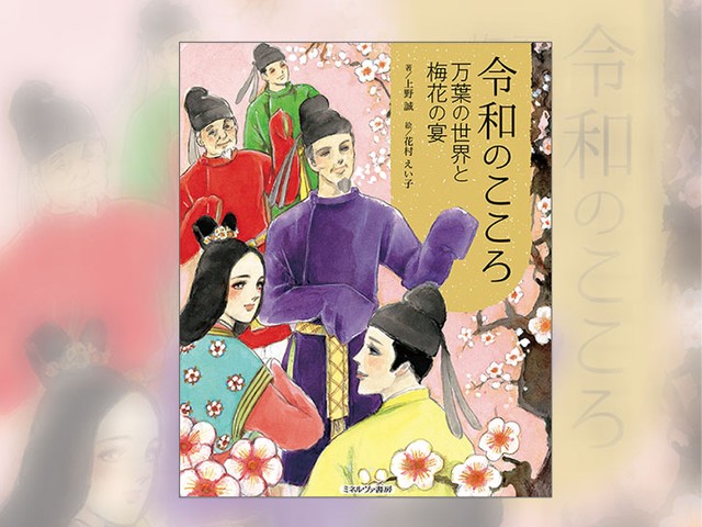 時を超えて万葉集の世界へと誘う美しい絵本 上野誠著 花村えい子絵 令和のこころ じんぶん堂