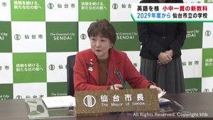英語などで日本文化を学ぶ独自の教科を新設へ　仙台市が２０２９年度導入を目指す