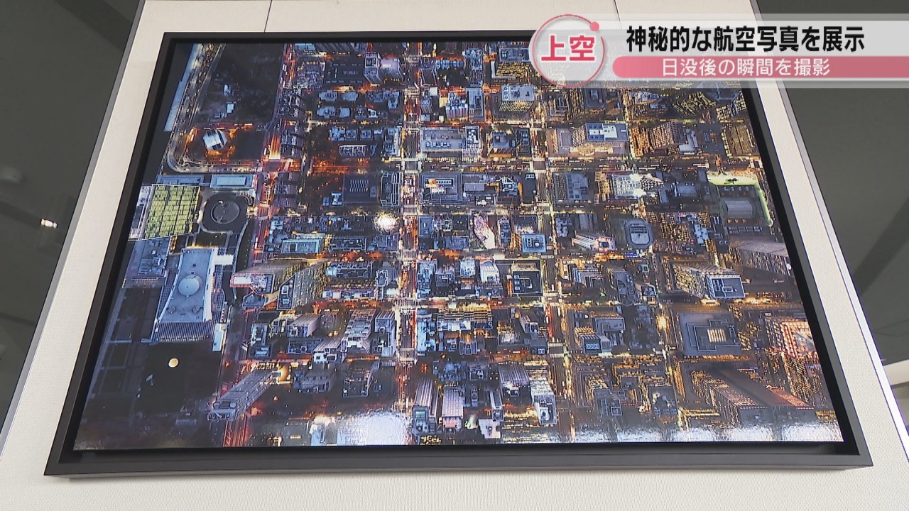 神秘的な景色が目を引く 高松空港で世界的な航空写真家のアート作品展