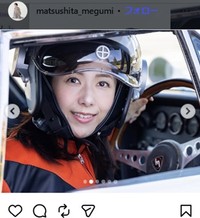 松下恵のインスタグラム＠matsushita_megumiより