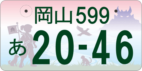 岡山県版図柄ナンバープレート案
【A案】桃から始まる、岡山の物語