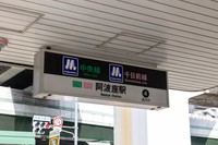 中央線と千日前線の接続駅、阿波座駅(J_News_photo/stock.adobe.com)