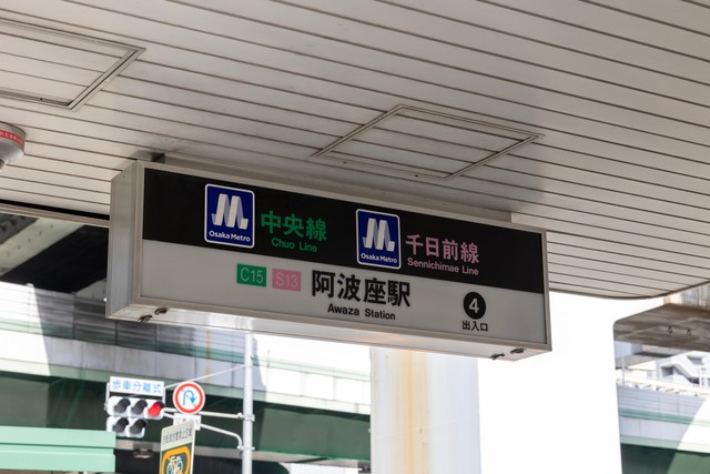 中央線と千日前線の接続駅、阿波座駅(J_News_photo/stock.adobe.com)