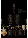 「創始者たち」書評　強烈な個性と起業家精神を描く