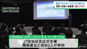 東北でのスポーツビジネスを考えるシンポジウム　ｋｈｂ本社で開催