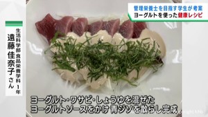 ヨーグルトを使った健康レシピ　仙台・宮城学院女子大学でコンテスト