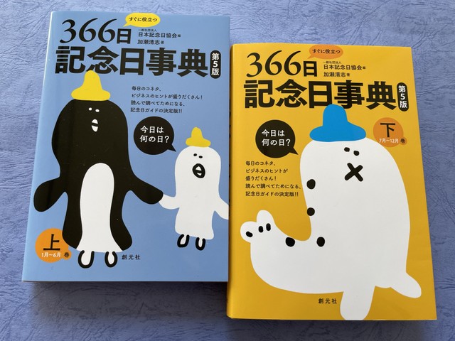 記念日辞典も発売中。眺めるだけで楽しい一冊