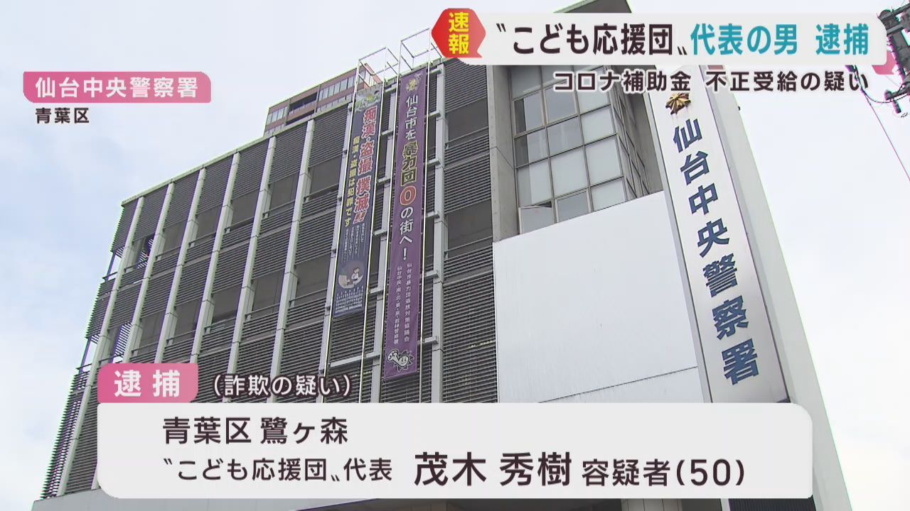 新型コロナ補助金を不正受給した疑い　仙台・青葉区のイベント企画会社代表を逮捕