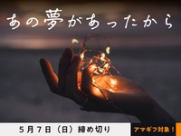 【アマギフ対象】「あの夢があったから」でエッセイ募集！5月7日（日）締切