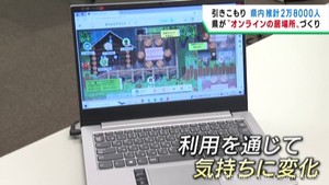引きこもりの人にオンライン上の居場所を開設　宮城県の取り組み