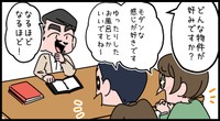 物件の好みを聞かれて…