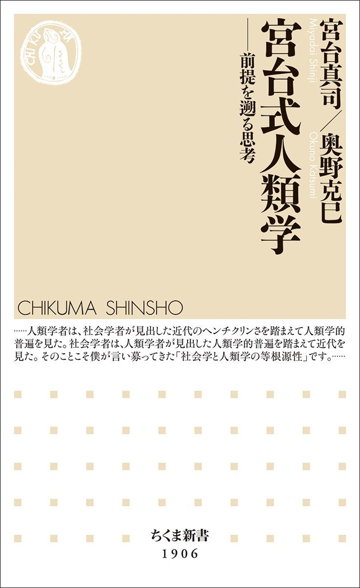 宮台真司／奥野克巳『宮台式人類学──前提を遡る思考』（ちくま新書）