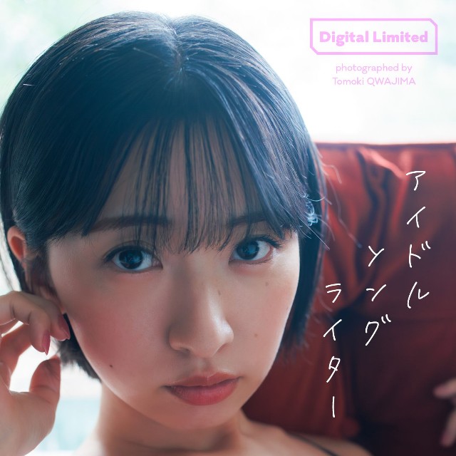 香野子デジタル写真集「アイドルソングライター」©桑島智輝／集英社