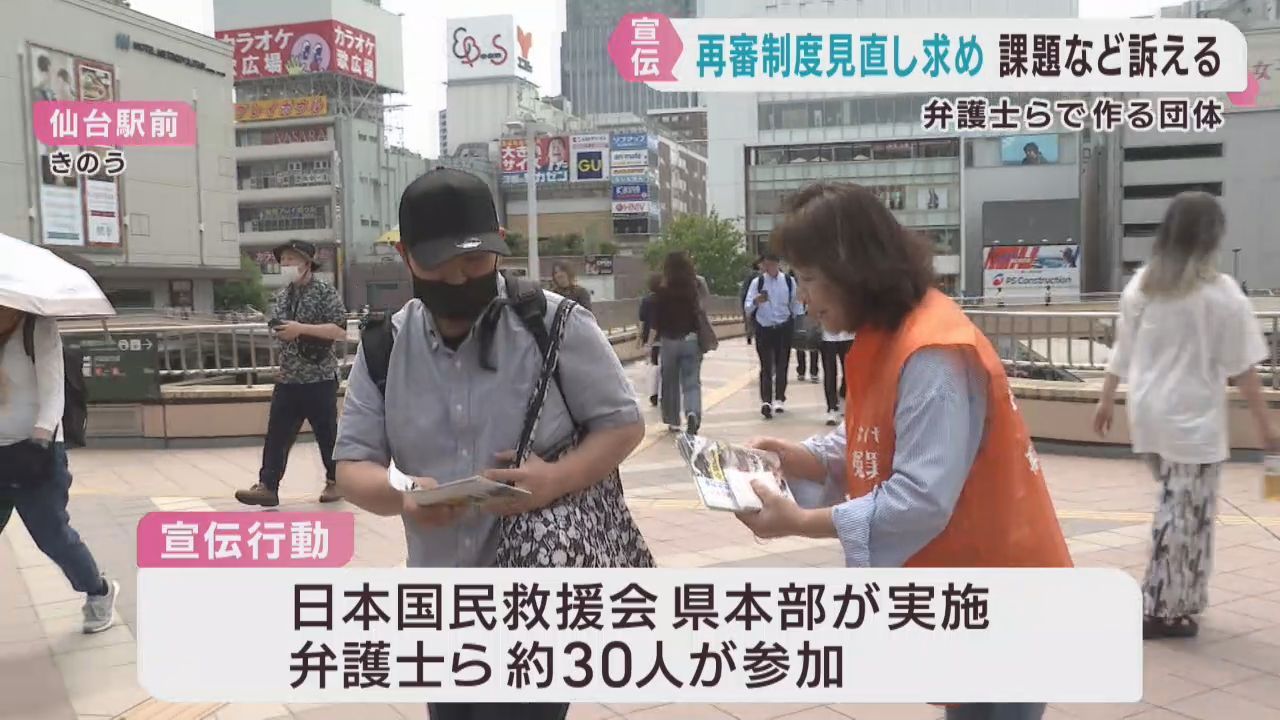 再審法の改正を求め人権団体が街頭活動　ＪＲ仙台駅前