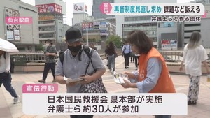 再審法の改正を求め人権団体が街頭活動　ＪＲ仙台駅前