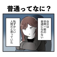 【漫画】『普通ってなに？』1（みくるべさん提供）