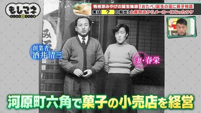 河原町六角で菓子の小売店「美十」を営んでいた酒井清三氏と妻の春栄©テレビ大阪