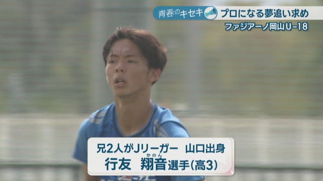 兄2人はJリーガー／行友翔音 選手