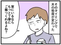 すると夫の態度に変化が