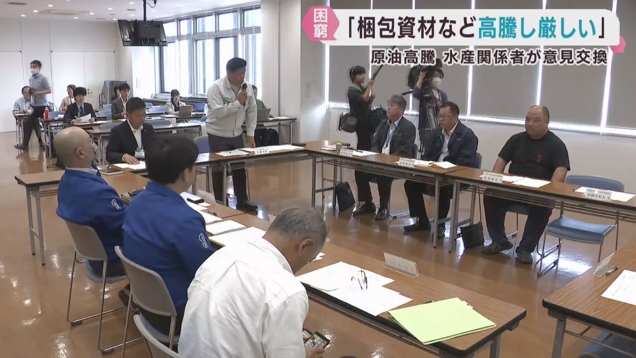 原油価格高騰を受けて水産業者が意見交換会　不安の声が上がる　宮城・塩釜市