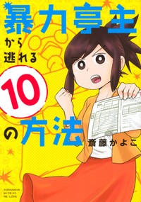 斎藤かよこ著「暴力亭主から逃れる10の方法」（講談社）