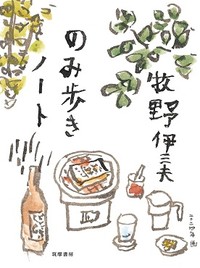 「のみ歩きノート」／「へたな旅」書評　酩酊は「あの世」への旅の練習か