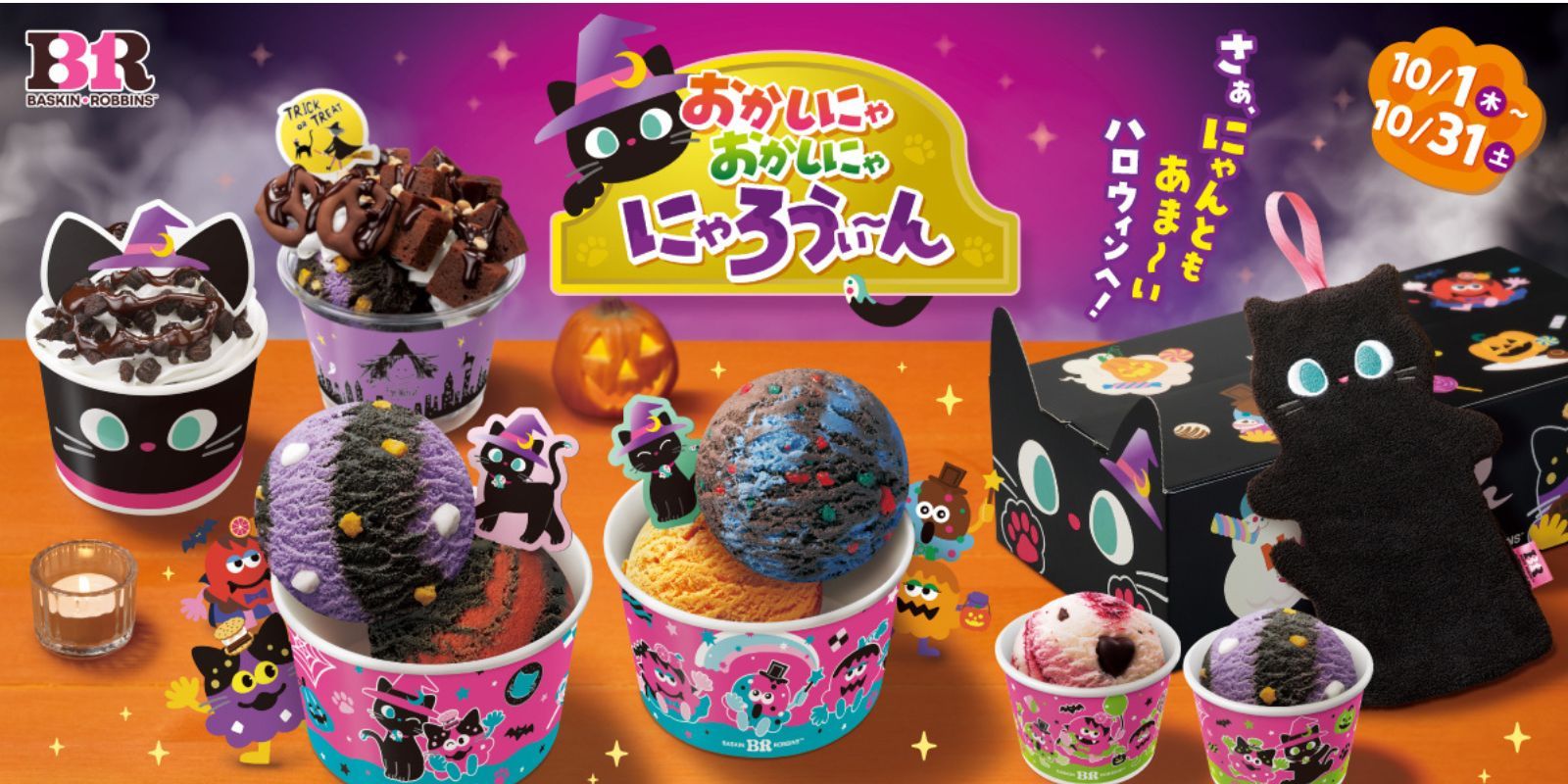 黒ねこタオル付きセットも！ 【サーティワン】ハロウィーン企画が10/1
