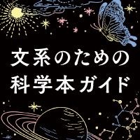 文理の枠を超え、知性を楽しむ　人気連載「文系のための科学本ガイド」を読む