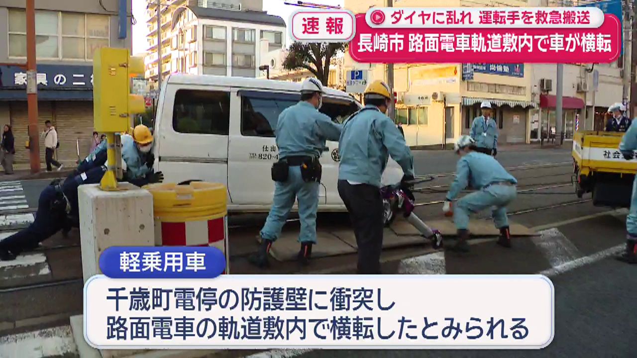 路面電車の軌道敷で車が横転…運転手が救急搬送 長崎市若葉町 | 長崎