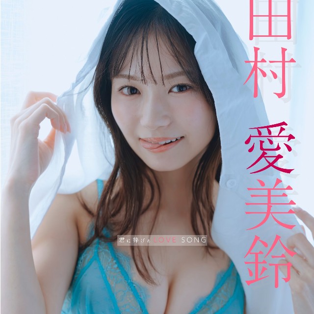 田村愛美鈴(C)光文社/週刊FLASH 写真◎オノデラカズオ