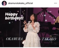 岡村孝子インスタグラム＠okamuratakako_officialより