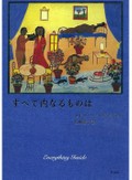 「すべて内なるものは」書評　ハイチの長い苦悩と一瞬の輝き