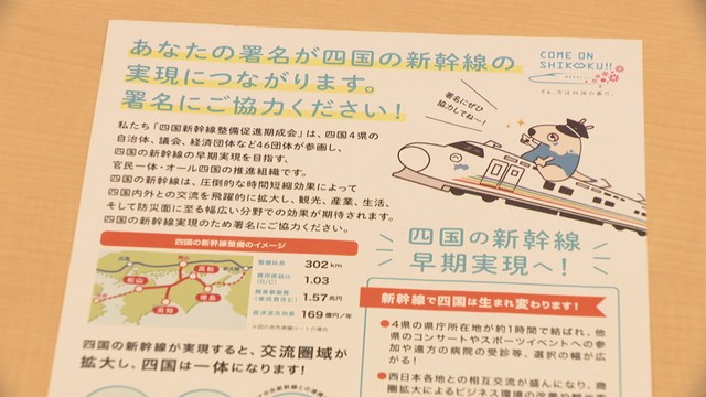 四国新幹線の早期実現に向けた署名