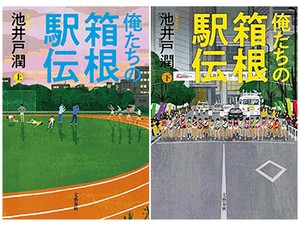 「俺たちの箱根駅伝」（上・下）　夢やぶれた者たちへ 熱いエール　朝日新聞書評から