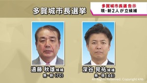 多賀城市長選挙告示　現職と新人の一騎打ち　１０月６日投開票