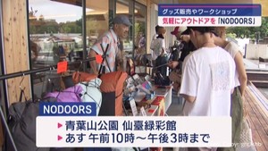 アウトドアとインドアの「ドア」を無くすイベント　仙台市