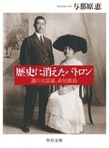 謎に満ちた大富豪・赤星鉄馬の生涯を緻密に追う「歴史に消えたパトロン」　安田浩一が薦める新刊文庫３点