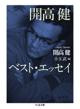 Amazon.co.jp: 眼ある花々,開口一番 (光文社文庫 か 40-9 開高健