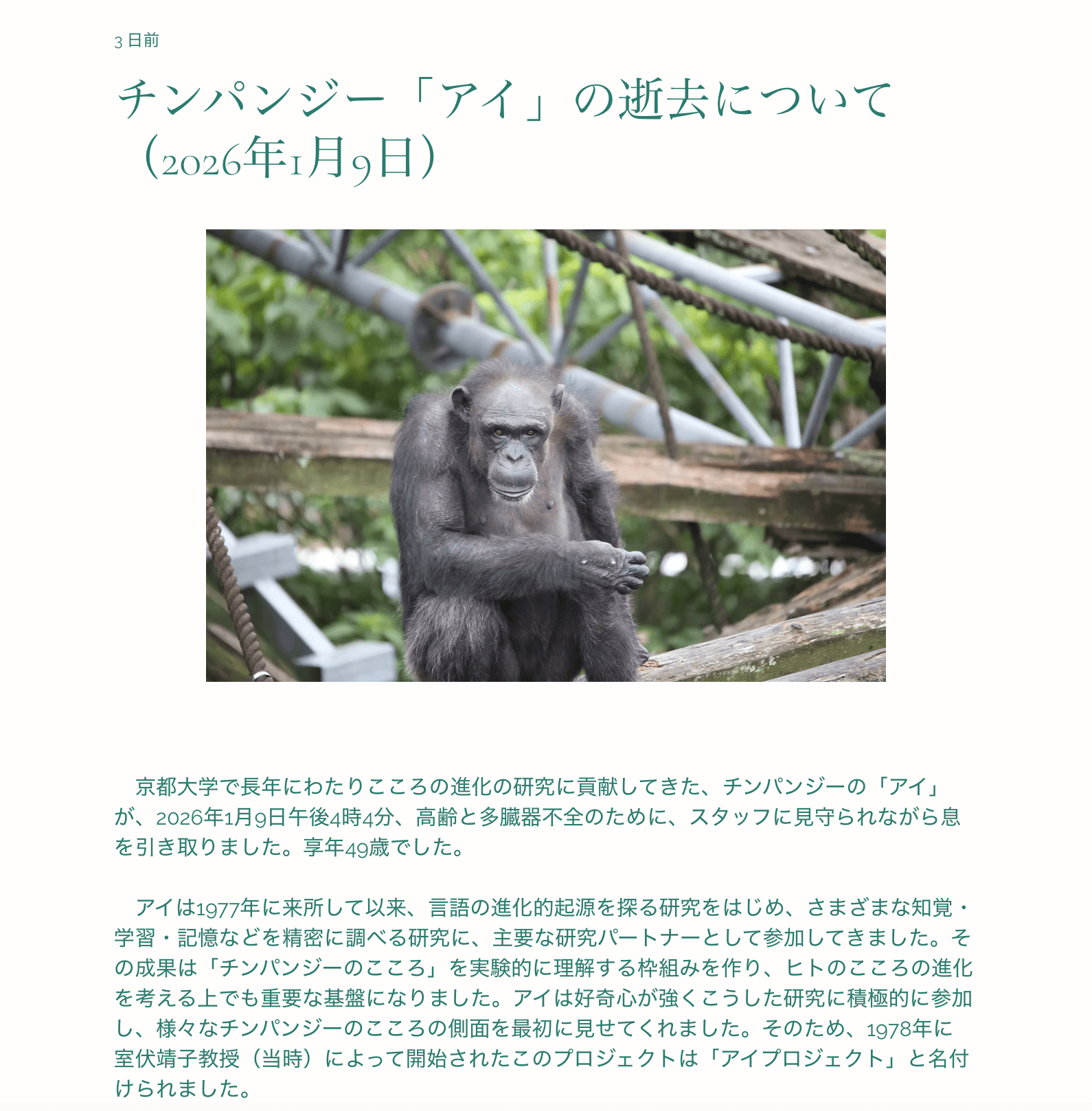 京都大学ヒト行動進化研究センターの公式サイトより