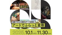 倉敷でアート×食のデジタルスタンプラリー　「アートでふらっと倉敷」今年も開催