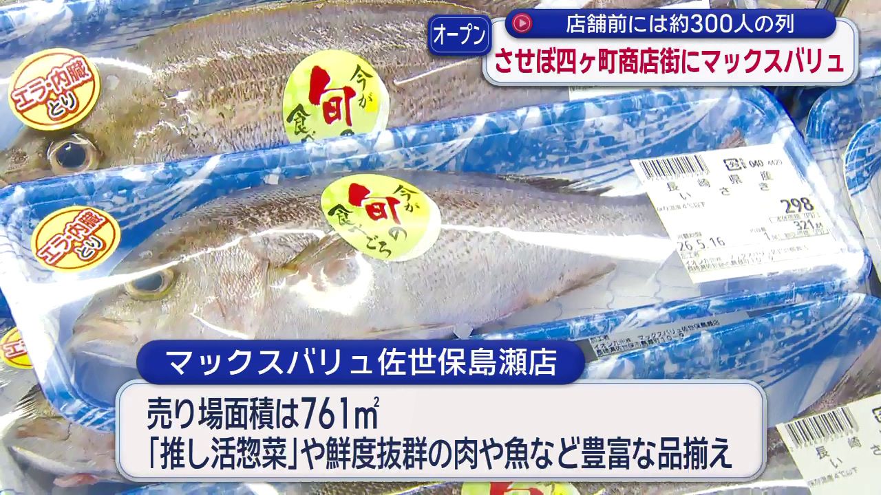 コミュニティーの場として使って」させぼ四ヶ町商店街にマックスバリュ