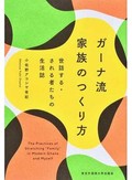 「ガーナ流 家族のつくり方」書評　「出会いの衝撃」の厚み描く知性