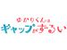 水曜ナイト　ゆかりくんはギャップがずるい