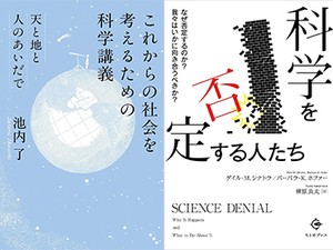 「これからの社会を考えるための科学講義」／「科学を否定する人たち」　市民と共に 専門知識を踏まえて　朝日新聞書評から　