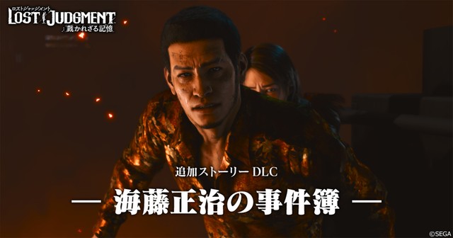 『LOST JUDGMENT：裁かれざる記憶』の追加ストーリーDLC「海藤正治の事件簿」©SEGA
