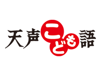 天声こども語学習ノート ― Edu＠朝日新聞