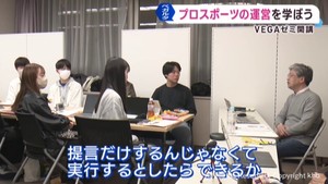 ベガルタ仙台が開講　ＶＥＧＡゼミ　学生がプロスポーツ運営などを学ぶ