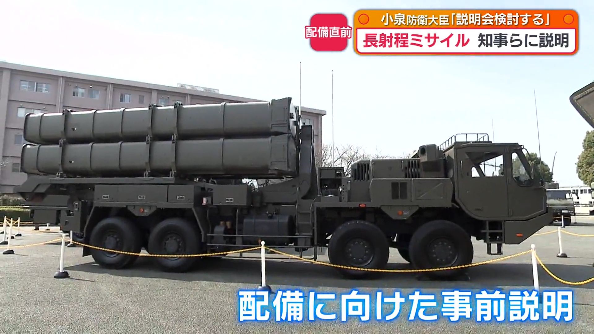 長射程ミサイルの発射装置など公開 一般向けの展示会「真摯に検討