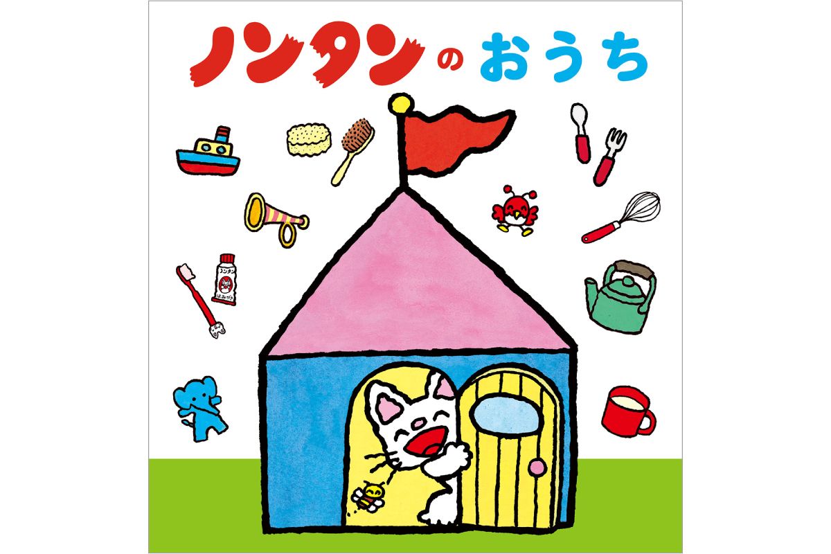 7年ぶり新刊】立体しかけ絵本『ノンタンのおうち』が可愛すぎる
