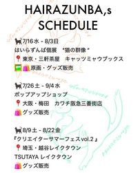 ポップアップ日程／はいらずんばさん（@HairazunbaY）提供